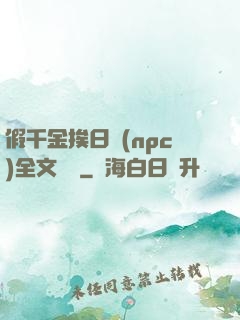 假千金挨日記(npc)全文閱讀