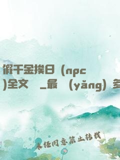 假千金挨日記(npc)全文閱讀