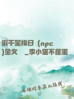假千金挨日記(npc)全文閱讀