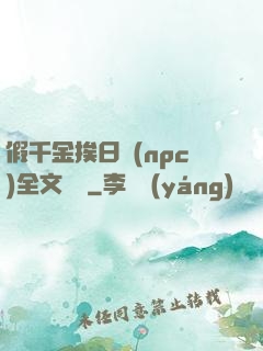 假千金挨日記(npc)全文閱讀
