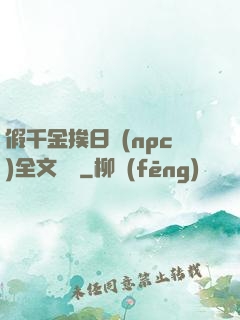 假千金挨日記(npc)全文閱讀