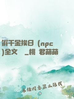假千金挨日記(npc)全文閱讀