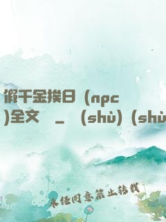 假千金挨日記(npc)全文閱讀