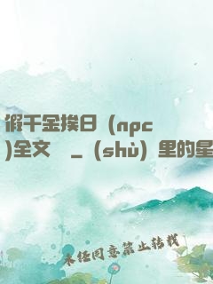 假千金挨日記(npc)全文閱讀