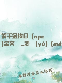 假千金挨日記(npc)全文閱讀