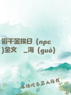 假千金挨日記(npc)全文閱讀