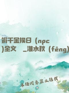 假千金挨日記(npc)全文閱讀