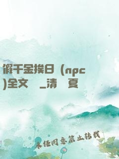 假千金挨日記(npc)全文閱讀