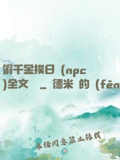 假千金挨日記(npc)全文閱讀