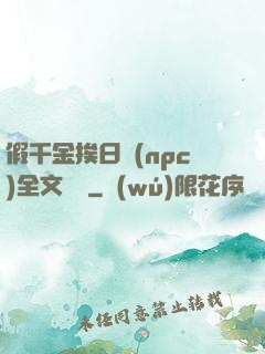 假千金挨日記(npc)全文閱讀