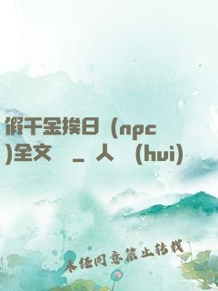 假千金挨日記(npc)全文閱讀