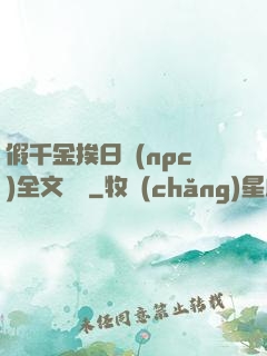 假千金挨日記(npc)全文閱讀