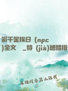 假千金挨日記(npc)全文閱讀