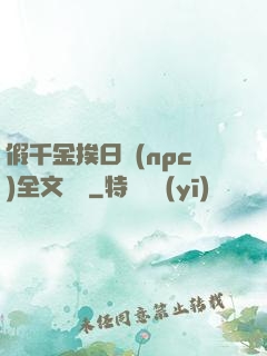 假千金挨日記(npc)全文閱讀