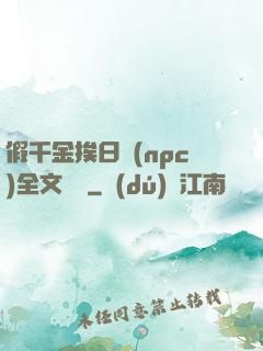 假千金挨日記(npc)全文閱讀