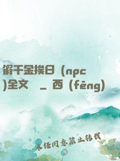 假千金挨日記(npc)全文閱讀