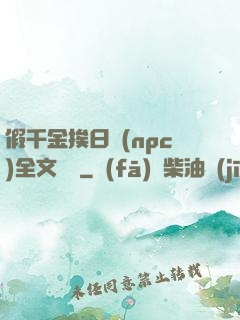 假千金挨日記(npc)全文閱讀