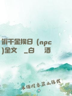 假千金挨日記(npc)全文閱讀