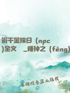 假千金挨日記(npc)全文閱讀