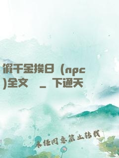 假千金挨日記(npc)全文閱讀