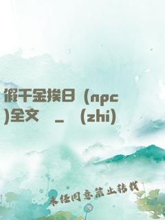 假千金挨日記(npc)全文閱讀