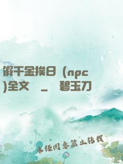 假千金挨日記(npc)全文閱讀