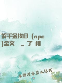 假千金挨日記(npc)全文閱讀