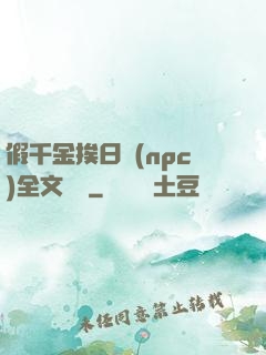假千金挨日記(npc)全文閱讀