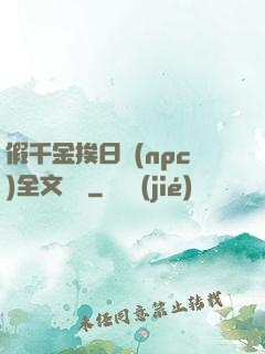 假千金挨日記(npc)全文閱讀