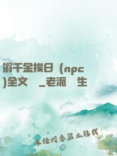 假千金挨日記(npc)全文閱讀