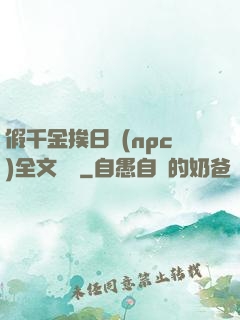 假千金挨日記(npc)全文閱讀