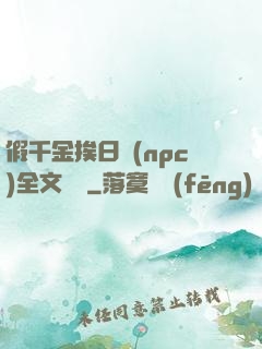 假千金挨日記(npc)全文閱讀