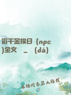 假千金挨日記(npc)全文閱讀