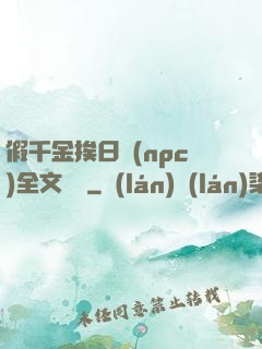 假千金挨日記(npc)全文閱讀