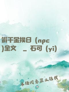 假千金挨日記(npc)全文閱讀