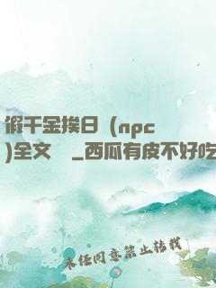 假千金挨日記(npc)全文閱讀