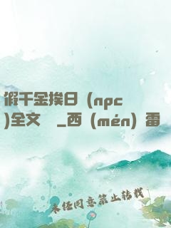 假千金挨日記(npc)全文閱讀