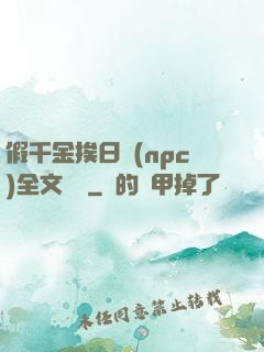假千金挨日記(npc)全文閱讀