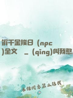 假千金挨日記(npc)全文閱讀