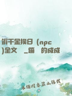 假千金挨日記(npc)全文閱讀