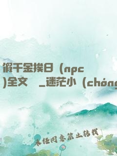假千金挨日記(npc)全文閱讀