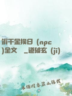 假千金挨日記(npc)全文閱讀