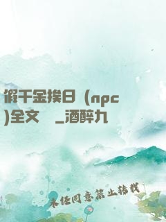 假千金挨日記(npc)全文閱讀