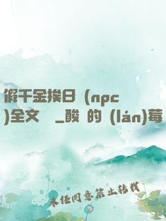 假千金挨日記(npc)全文閱讀
