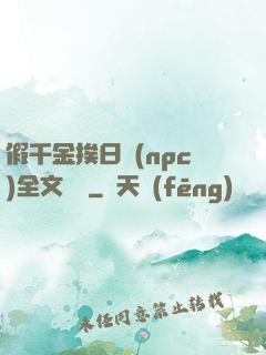 假千金挨日記(npc)全文閱讀