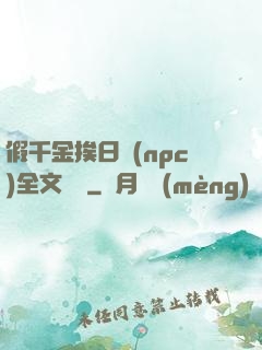 假千金挨日記(npc)全文閱讀