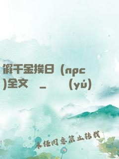 假千金挨日記(npc)全文閱讀
