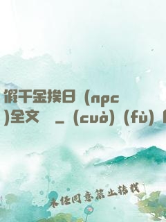 假千金挨日記(npc)全文閱讀