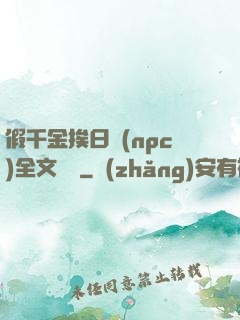 假千金挨日記(npc)全文閱讀