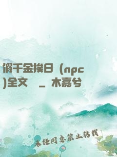 假千金挨日記(npc)全文閱讀